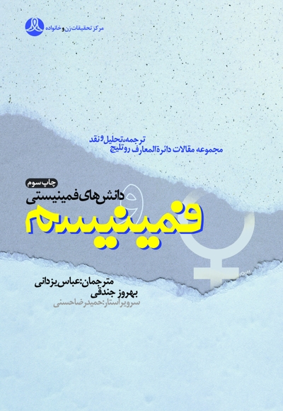 فمینیسم و دانشهای فمینیستی